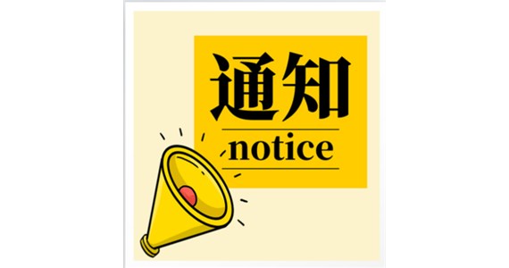 全过程工程咨询采购成交公示