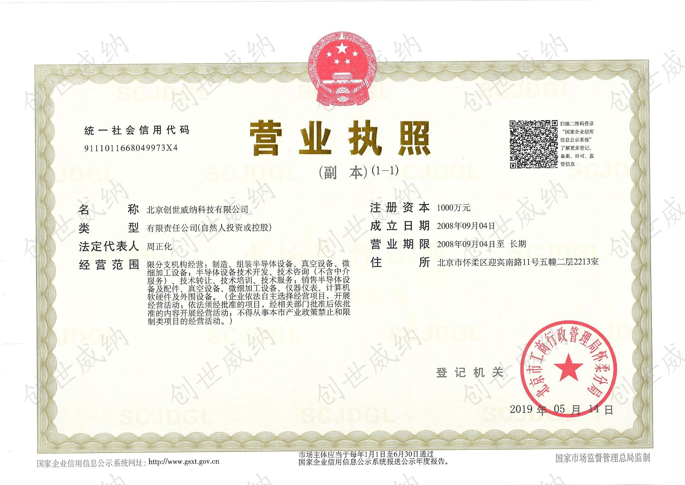 创世威纳营业执照