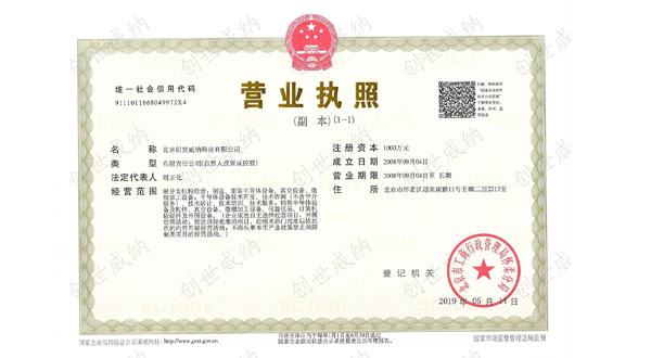 创世威纳营业执照