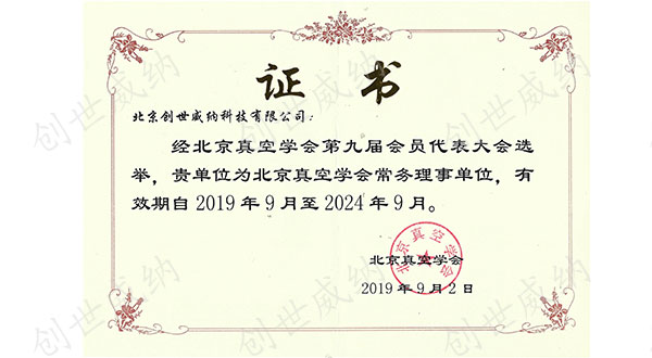 真空学会证书